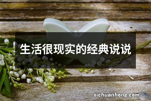 生活很现实的经典说说