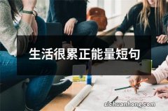 生活很累正能量短句