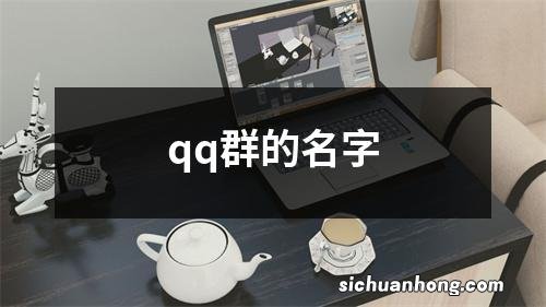 qq群的名字