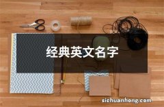 经典英文名字