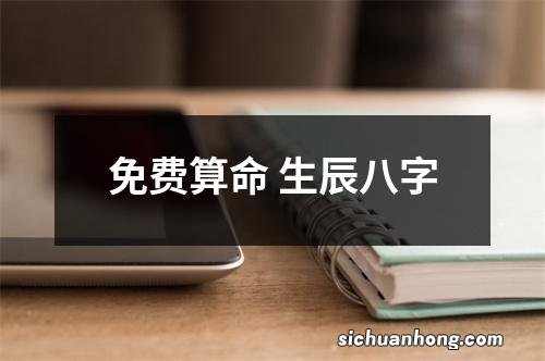 免费算命 生辰八字