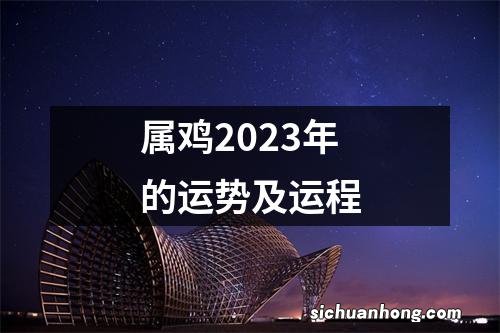 属鸡2023年的运势及运程