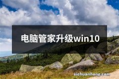 电脑管家升级win10