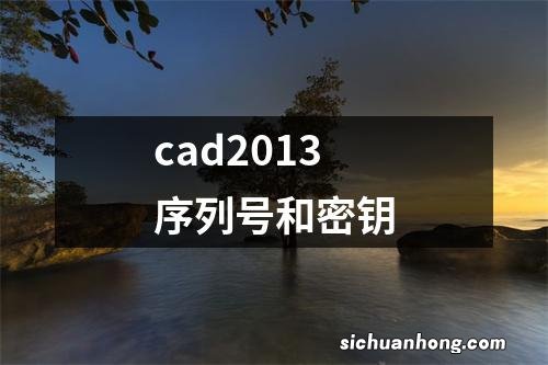 cad2013序列号和密钥