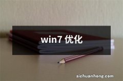 win7 优化