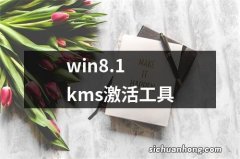 win8.1 kms激活工具