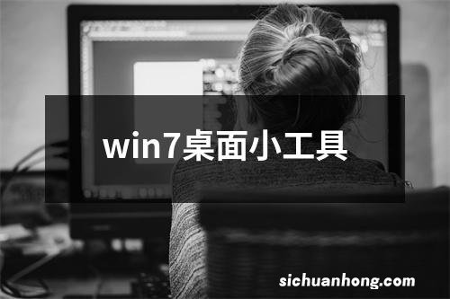 win7桌面小工具