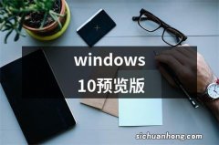 windows 10预览版