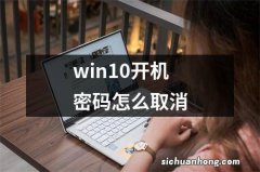 win10开机密码怎么取消