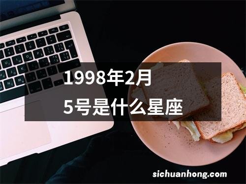 1998年2月5号是什么星座