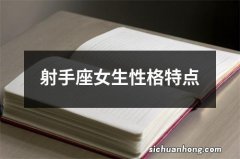 射手座女生性格特点