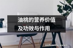 油桃的营养价值及功效与作用