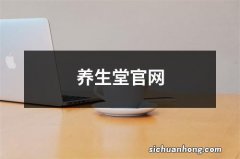 养生堂官网