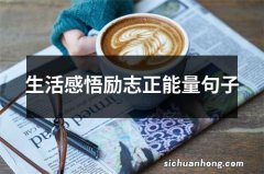 生活感悟励志正能量句子