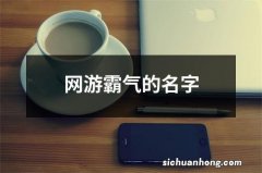 网游霸气的名字