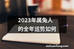 2023年属兔人的全年运势如何