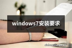 windows7安装要求