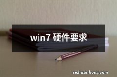 win7 硬件要求