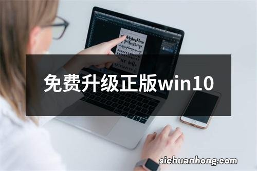 免费升级正版win10