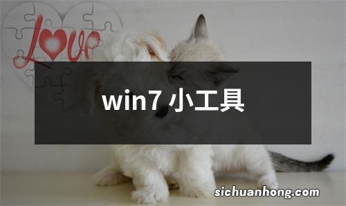 win7 小工具