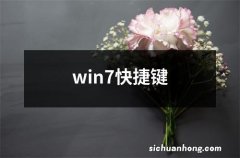 win7快捷键