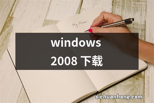 windows 2008 下载