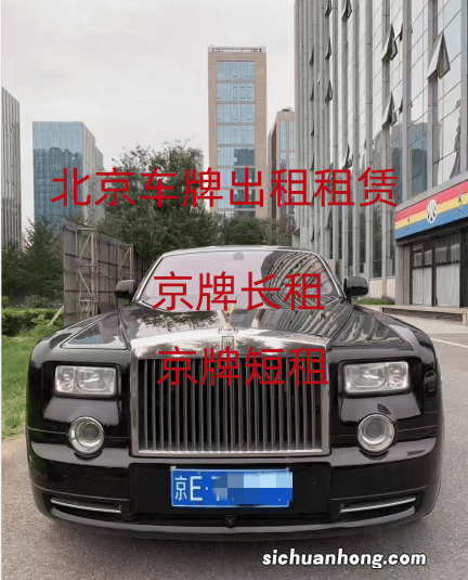 北京短期出租京牌要多少钱,租期1个月到3个月