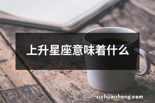 上升星座意味着什么