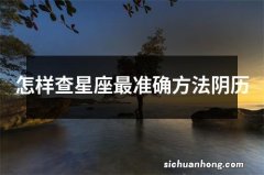 怎样查星座最准确方法阴历