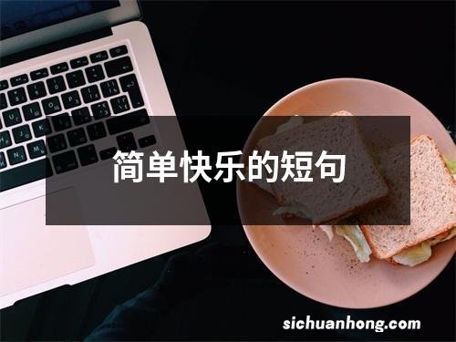 简单快乐的短句