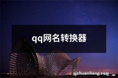 qq网名转换器