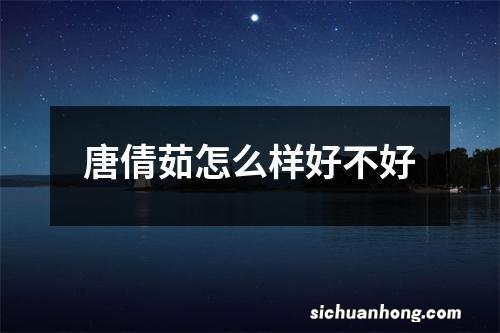 唐倩茹怎么样好不好