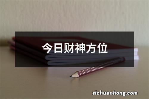 今日财神方位