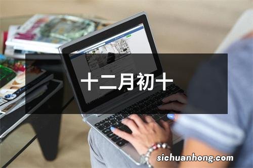 十二月初十