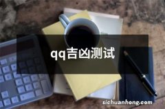 qq吉凶测试