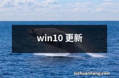 win10 更新