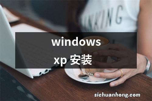 windows xp 安装