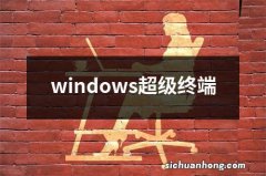 windows超级终端