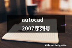 autocad2007序列号