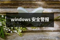 windows 安全警报