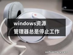 windows资源管理器总是停止工作