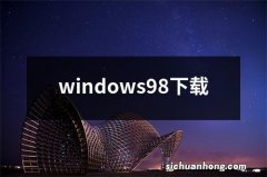 windows98下载