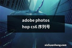 adobe photoshop cs6 序列号