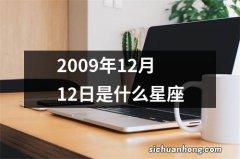 2009年12月12日是什么星座