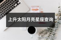 上升太阳月亮星座查询