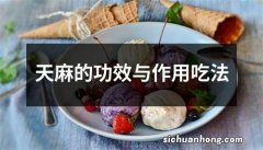 天麻的功效与作用吃法