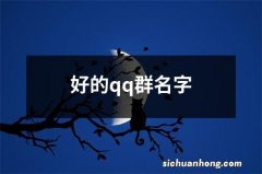 好的qq群名字