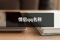 情侣qq名称