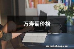 万寿菊价格