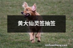 黄大仙灵签抽签